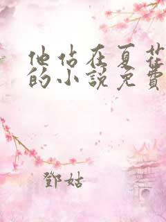 他站在夏花绚烂的小说免费阅读