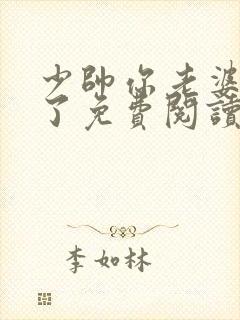 少帅你老婆又跑了免费阅读全文