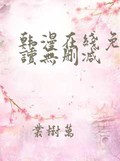 韩漫在线免费阅读无删减