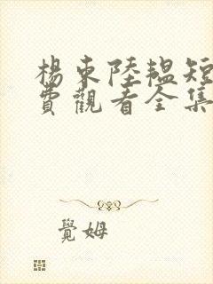 杨束陆韫短剧免费观看全集在线播放
