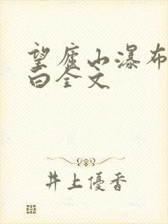望庐山瀑布 李白全文