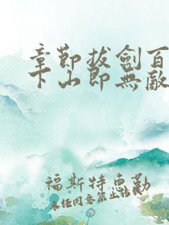 章节拔剑百年,下山即无敌