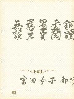 无羁墨香铜臭小说免费阅读