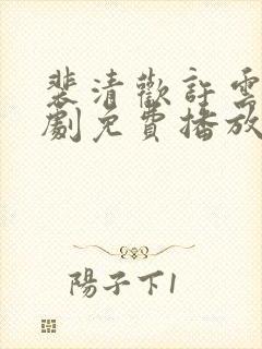 裴清欢许云琛短剧免费播放