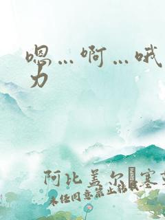 嗯…啊…哦…用力