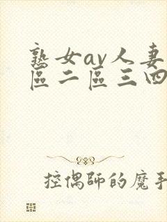 熟女av人妻一区二区三四区