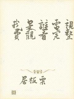 我是谁电视剧免费观看完整版高清