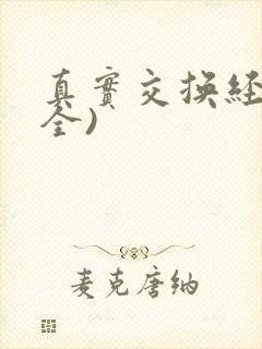 真实交换经历(全)
