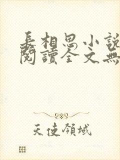 长相思小说免费阅读全文无删减