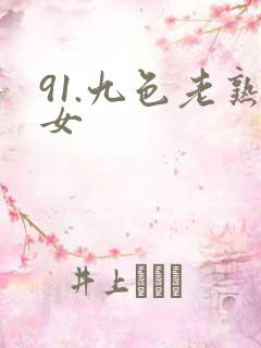 91.九色老熟女