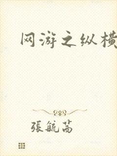 网游之纵横江湖
