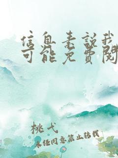信息素说我们不可能免费阅读漫画