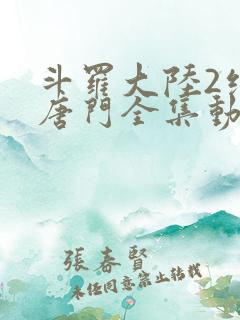 斗罗大陆2绝世唐门全集动态漫