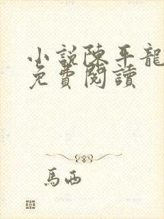 小说陈平龙王令免费阅读