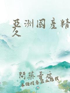 亚洲国产精品久久