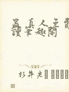 蛊 真人免费阅读笔趣阁