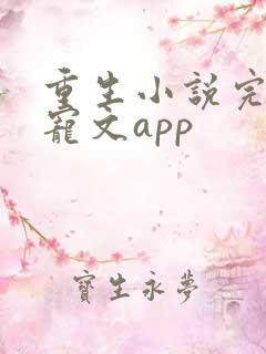 重生小说完结甜宠文app