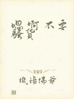 嗯 啊 不要 骚货