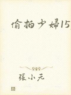 偷拍少妇15p