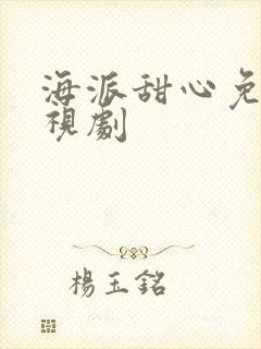 海派甜心免费电视剧