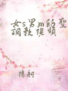 女s男m的圣水调教视频