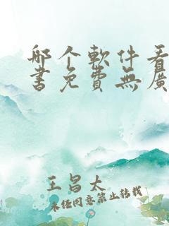 哪个软件看书听书免费无广告
