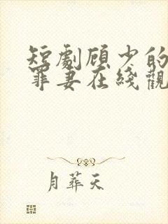 短剧顾少的隐婚罪妻在线观看