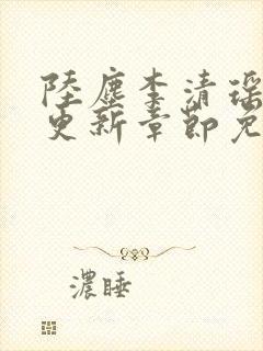 陆尘李清瑶最新更新章节免费阅读