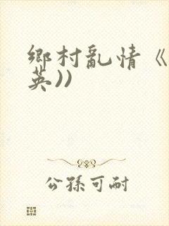 乡村乱情《胡秀英))