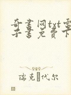 奇书网txt电子书免费下载全集