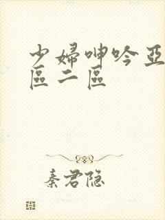少妇呻吟亚洲一区二区