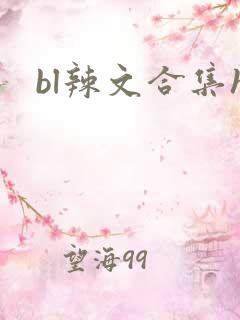 bl辣文合集h