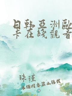 日韩亚洲欧美不卡在线观看