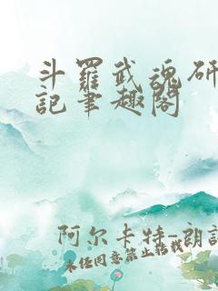 斗罗武魂研究日记笔趣阁