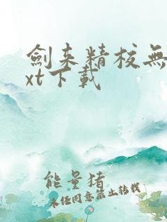 剑来精校无错txt下载