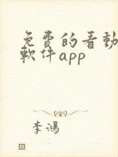 免费的看动漫的软件app