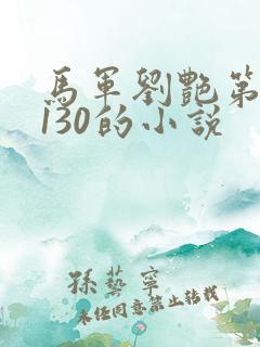 马军刘艳第八部130的小说