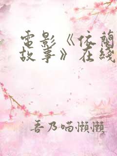 电影《依兰爱情故事》在线观看