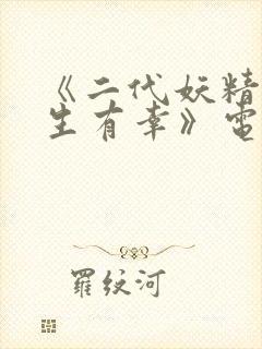 《二代妖精之今生有幸》电影