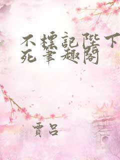不标记陛下就得死笔趣阁