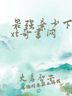最强弃少下载txt奇书网