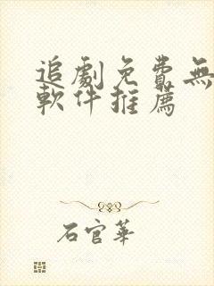 追剧免费无广告软件推荐