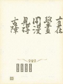 古见同学有交流障碍漫画在线阅读