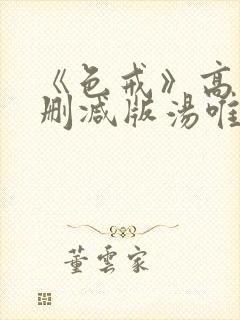 《色戒》高清无删减版汤唯