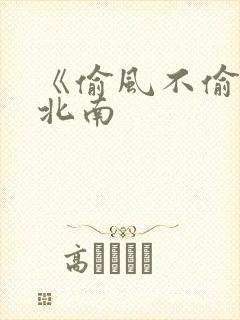 《偷风不偷月》北南
