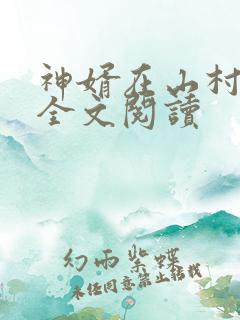 神婿在山村免费全文阅读