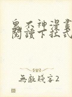 鬼不神漫画免费阅读下拉式