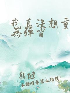 我真没想重生 无弹窗