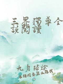 三界独尊全本小说阅读