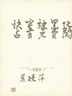 快穿被黑化大佬占有免费阅读